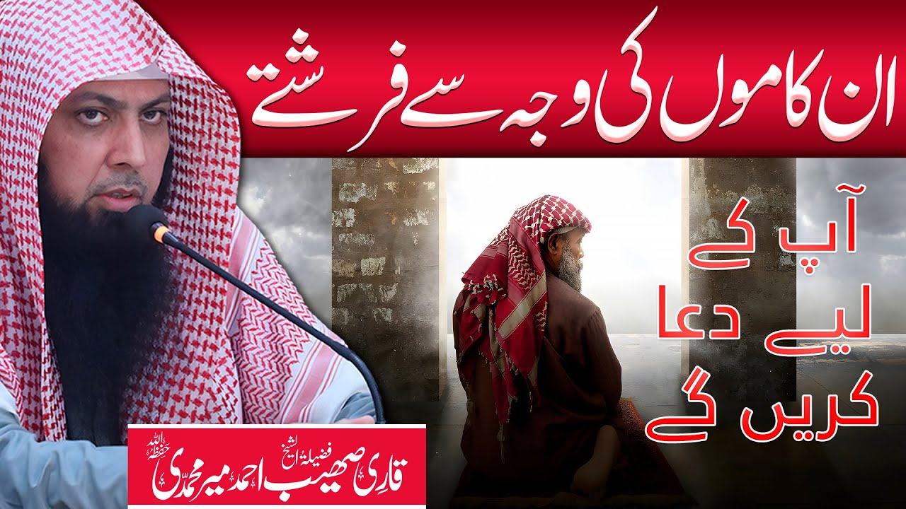 In Kaamon Ki Waja Se Farishte Aap Ke Liye Dua Karte Hain | Qari Sohaib Ahmed Meer Muhammadi
