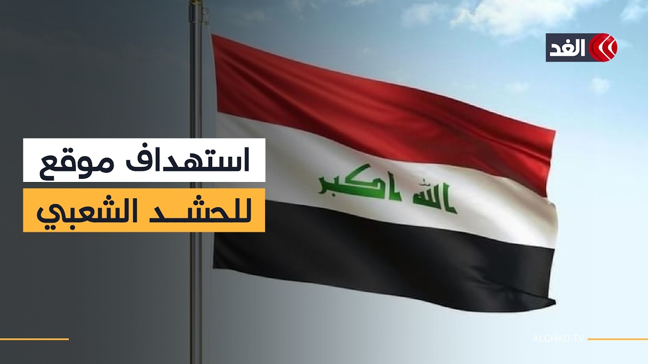 تصعيد في العراق.. قتلى ومصابون بهجوم على «اللواء 30» في نينوى والحشد الشعبي يتهم أميركا