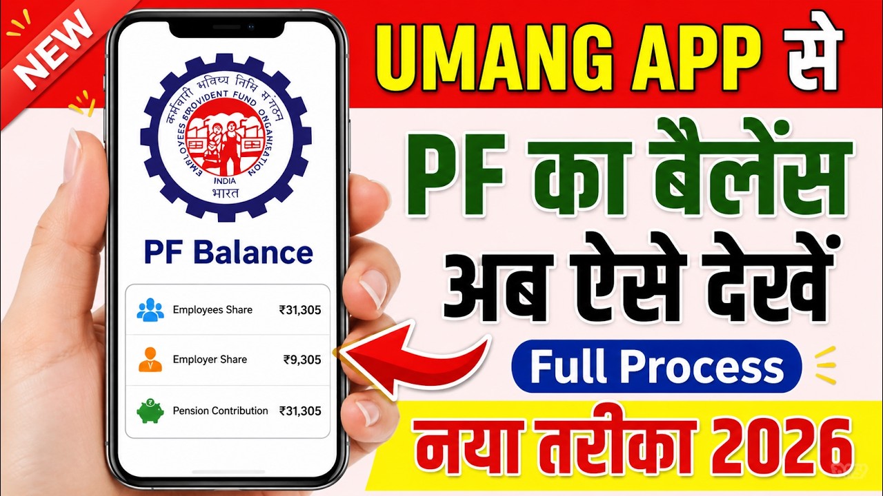 UMANG App Se PF Balance Kaise Check Kare 2026? | How to Check PF Passbook Online (New Update)