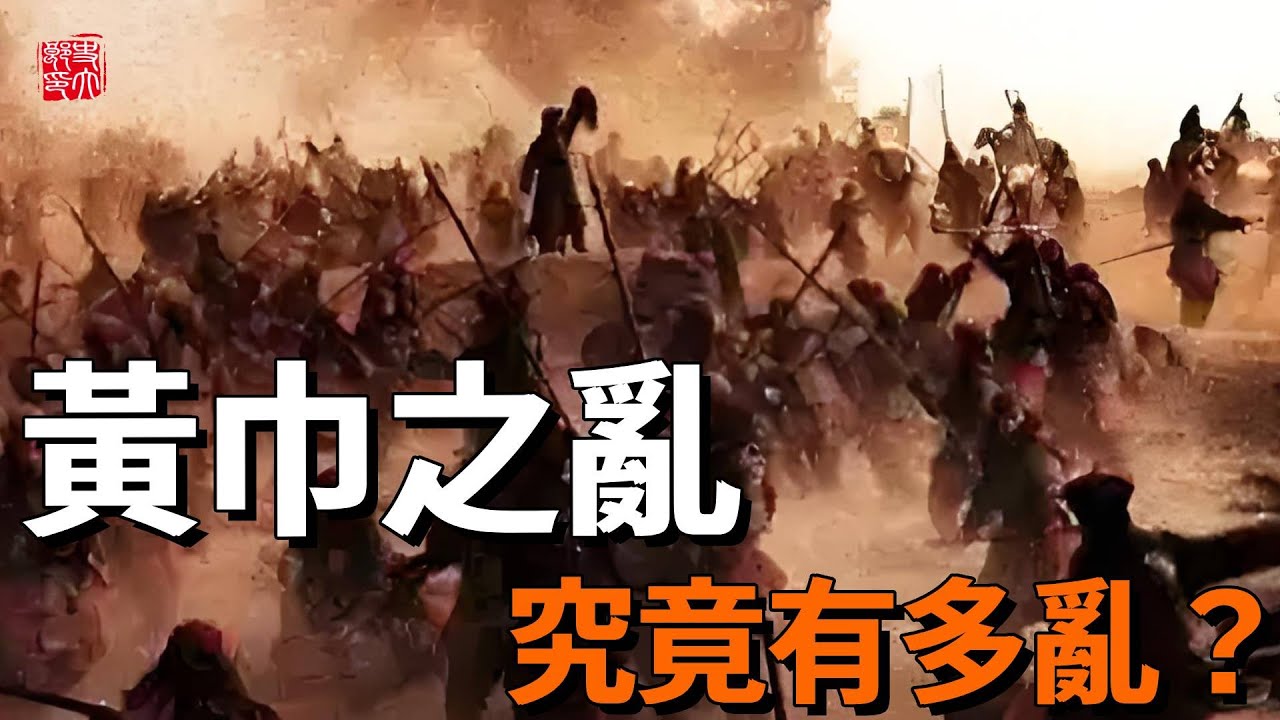 黃巾之亂到底有多亂？史上規模最大的宗教起義，東漢從此滅國！強勢開啟三國序幕，一鍵開啟蒼天已死，黃天當立大亂世！