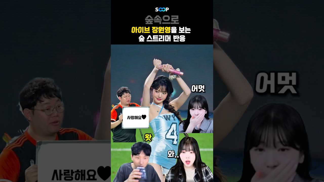 아이브 장원영을 보는 숲 스트리머 반응