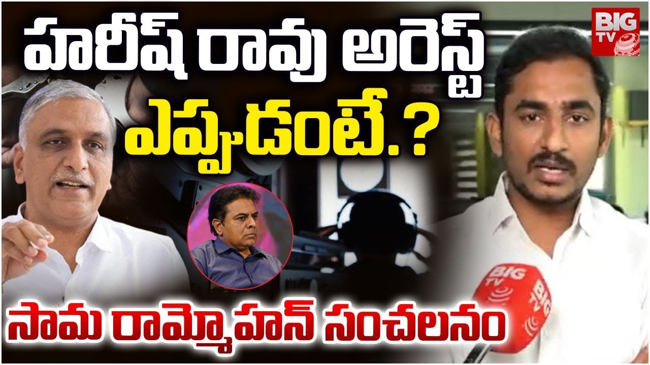 Sama Rammohan on Harish Rao Arrest.? | హరీష్ రావు అరెస్ట్ ఎప్పుడంటే.? | Phone Tapping | KTR | BIG TV