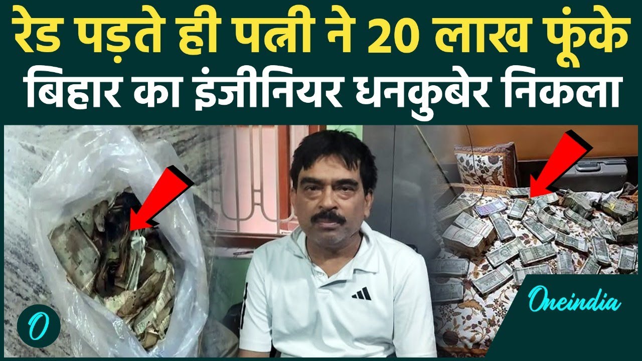 Bihar News : Patna में Engineer के घर  EOU Raid की रेड, पत्नी ने ये क्या कर दिया | वनइंडिया हिंदी