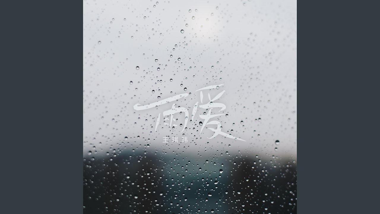雨爱 (氛围版)