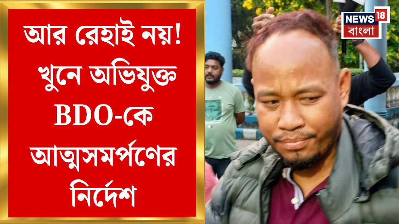 Prasanta Barman News | শুক্রবারের মধ্যে আত্মসমর্পণ করতেই হবে, BDO কে নির্দেশ Supreme Court র