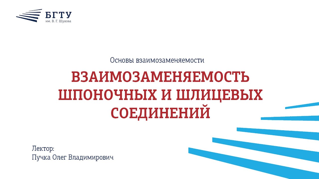 Взаимозаменяемость шпоночных и шлицевых соединений