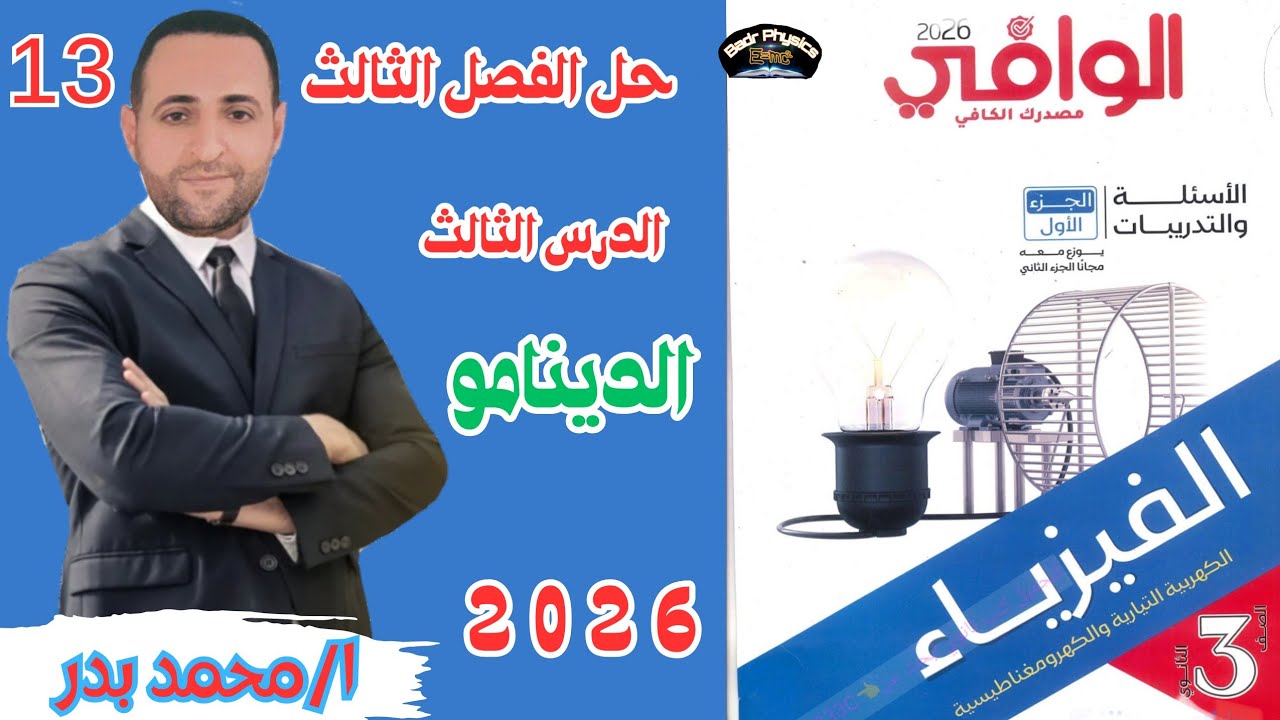 حل الدينامو كاملا | من 44 الي الاخر  | الدرس الثالث | الفصل الثالث | الوافي 2026 | فيزياء 3 ث