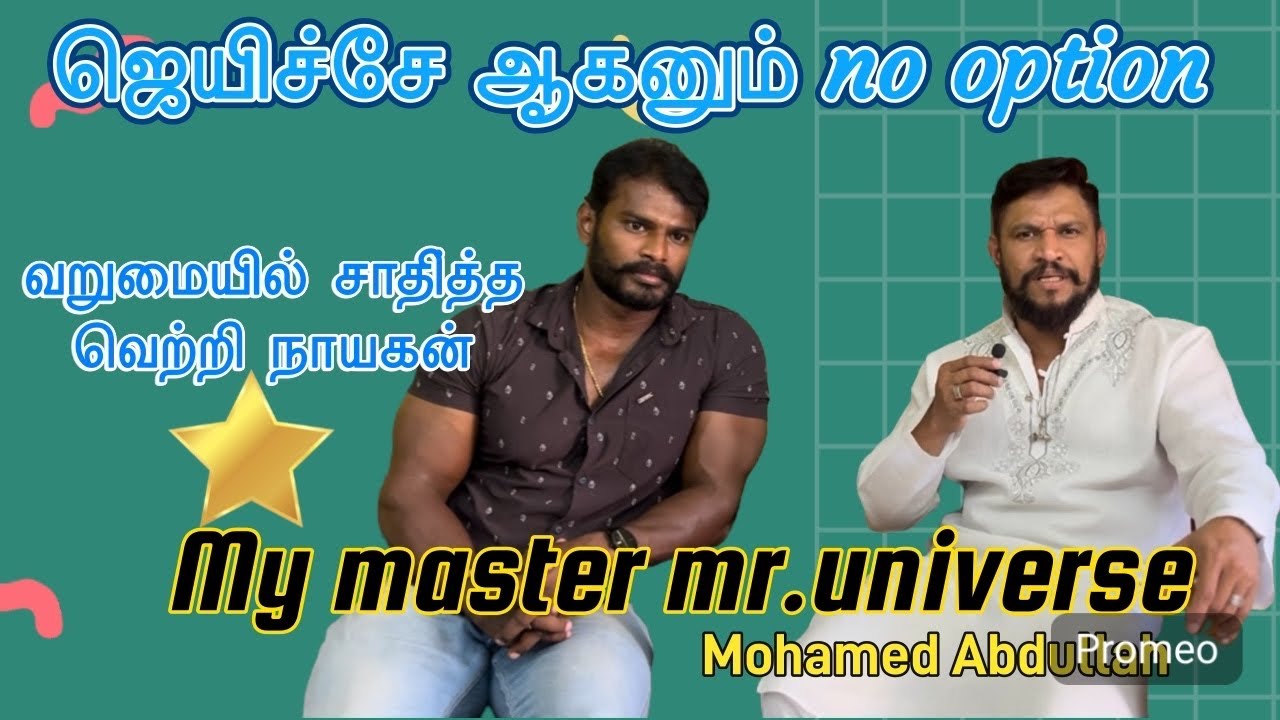கடை கோடி அன்று 😑 கோடீஸ்வரர் இன்று 🤑 mr.universe bodybuilder 🏆 success story 🥇