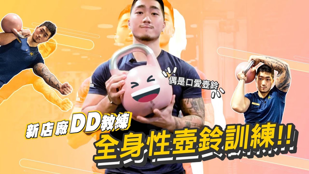 一顆讓你從頭練到尾 壺鈴全身訓練