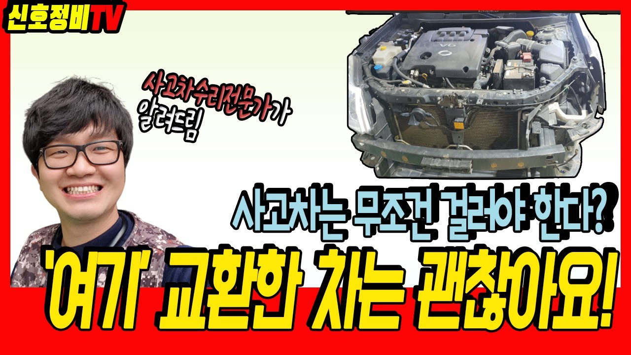 사고차 구매 할 때 확인 방법, '여기' 건든차는 절대 사지 마세요!