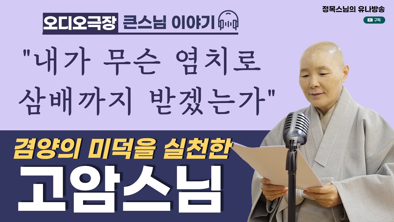 [오디오극장] 큰스님 이야기 4회 / 겸양의 미덕을 실천한 고암스님