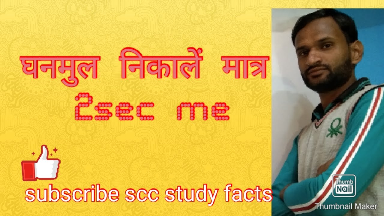 घनमूल निकालें मात्र 2sec me.