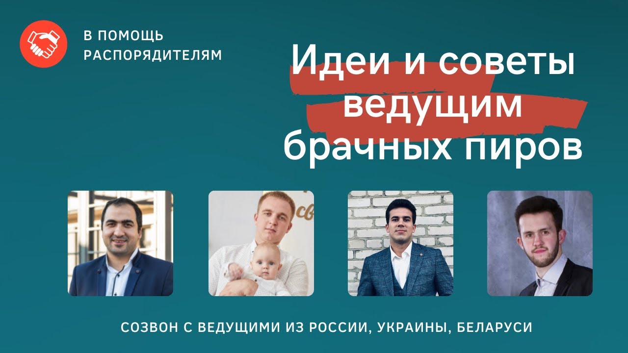 Идеи и советы для распорядителей брачных пиров!