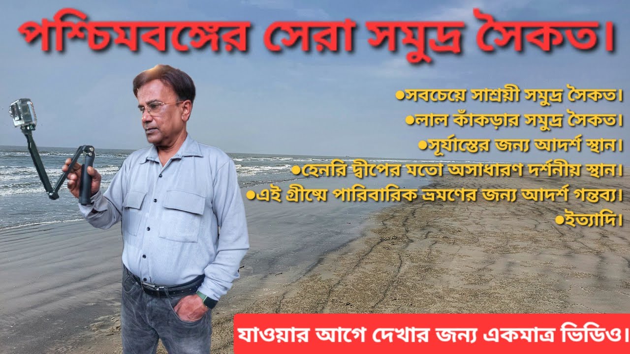 বকখালি Sea Beach: Best Weekend Trip for Summer| Bakkhali | 2025 | অবমূল্যায়িত | Full details Vlog