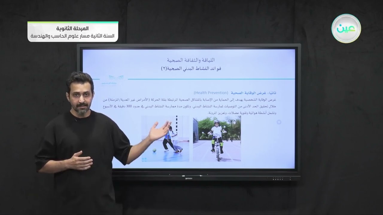 فوائد النشاط البدني الصحية 2 - اللياقة والثقافة الصحية - مسار علوم الحاسب والهندسة - السنة الثانية