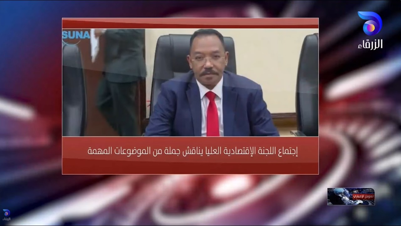 إجتماع اللجنة الإقتصادية العليا يناقش جملة من الموضوعات المهمة ||الموجز_الإخباري