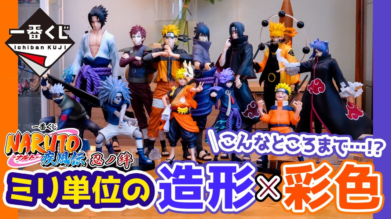 【一番くじ ナルト】細かすぎる…隠れた造形と彩色！どのフィギュアが決定版！？｜一番くじ NARUTO-ナルト- 疾風伝 忍ノ絆