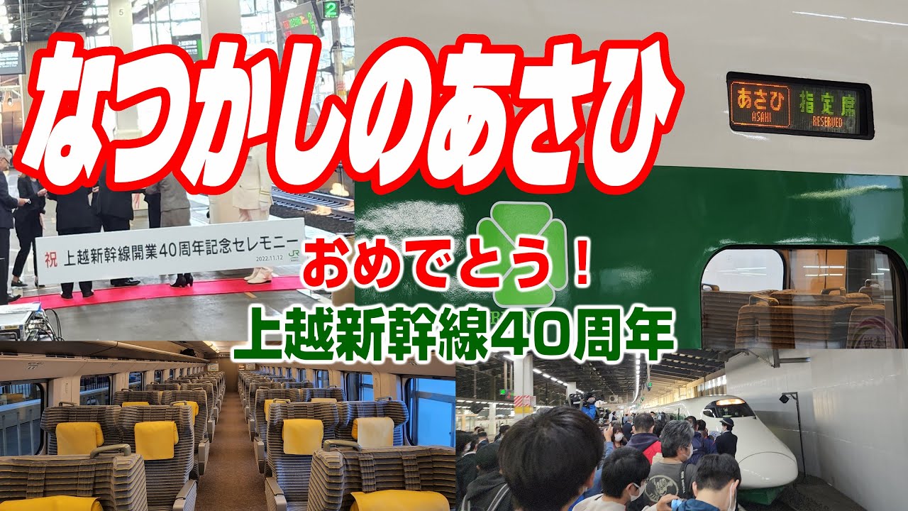 【祝！開業40周年】伝説のあさひが一日限りの復活を果たしました （上越新幹線あさひ① 新潟→越後湯沢編）