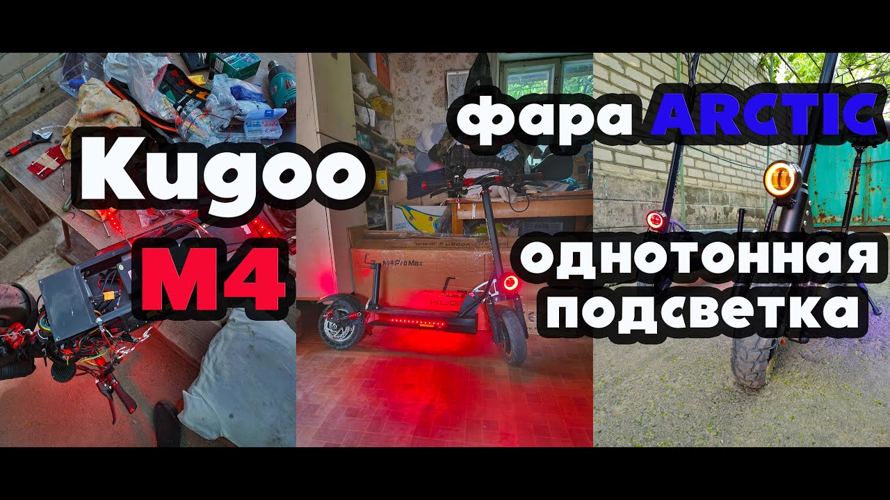 Kugoo M4 - фара Arctic, установка однотонной подсветки