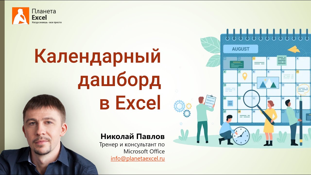 Календарный дашборд с Power Pivot в Excel