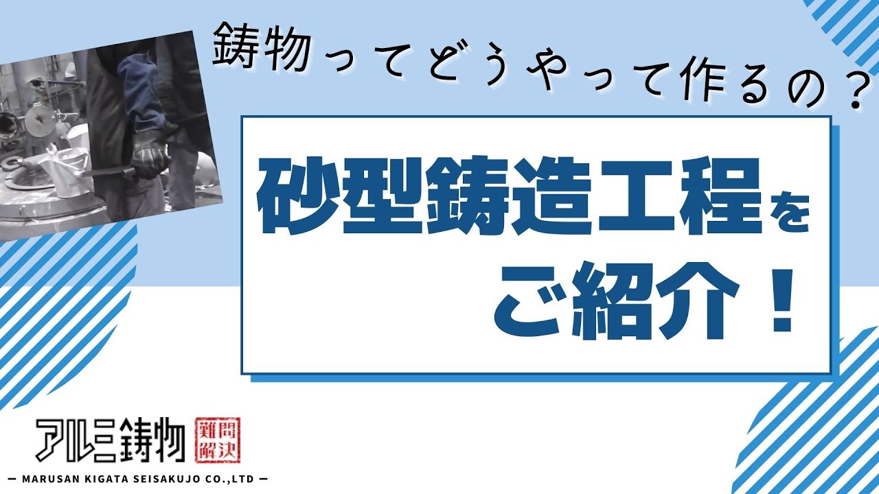 【動画で紹介！】マルサン木型の砂型鋳造！