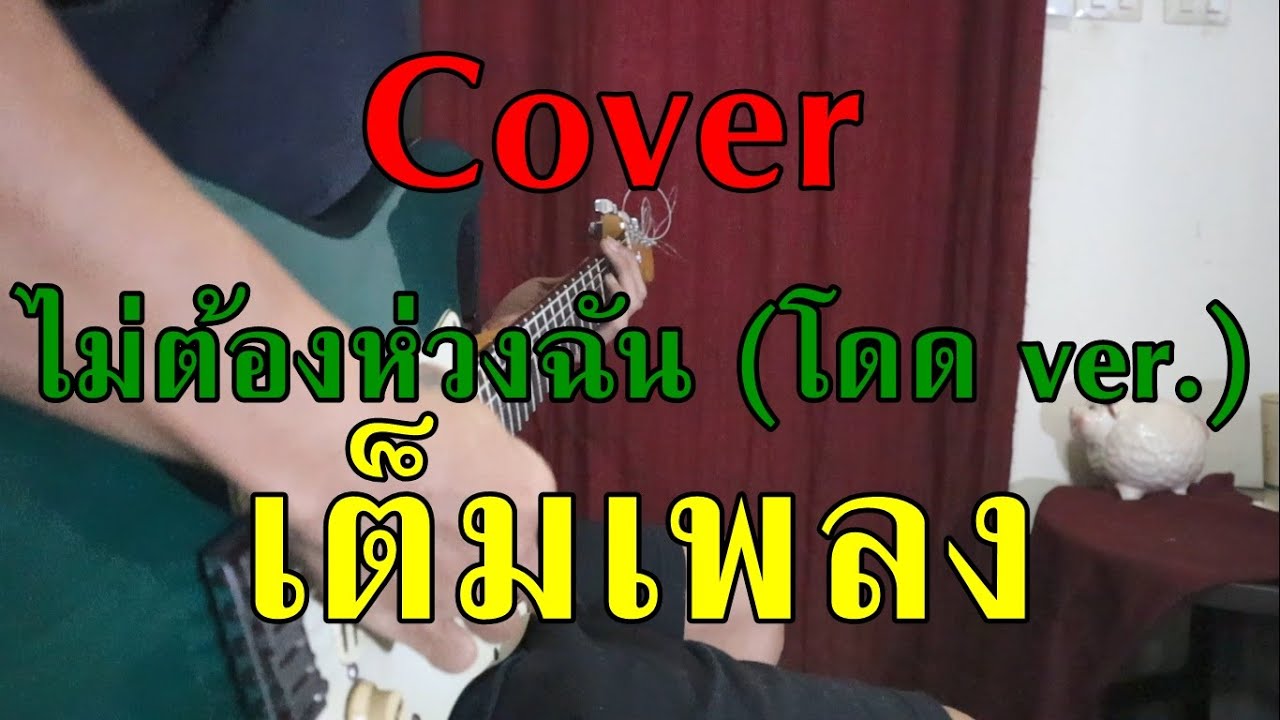 ไม่ต้องห่วงฉัน (โดด ver.) - LoSo โลโซ[แกะละเอียดทั้งเพลง] Cover By Fly Me To The Mars