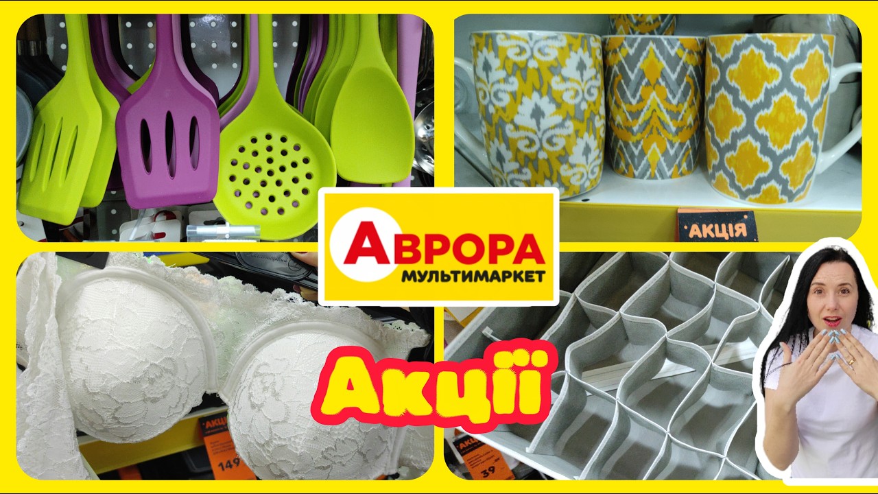 Аврора Сьогодні 😲 Дивовижні Знахідки #акції #знижки #акція #аврора