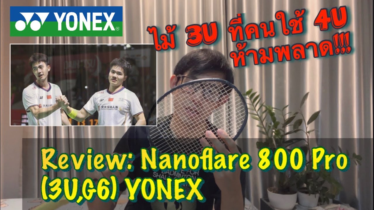 Review/รีวิว Nanoflare 800 Pro( 3U,G6) ฉบับเล่าเรื่อง Yonex ใครลอง 4U แล้ว ตัวนี้จัดว่าห้ามพลาด!!!