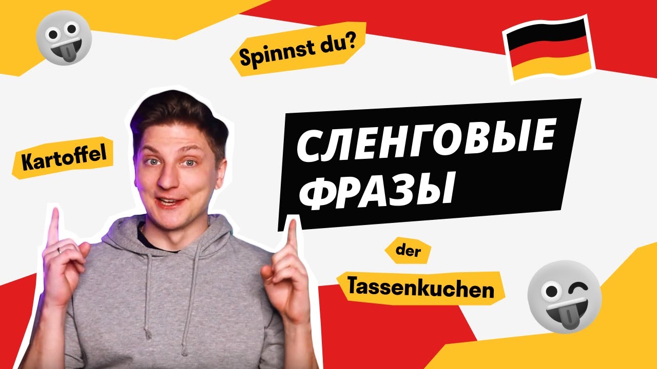 Сленговые слова и фразы в немецком языке