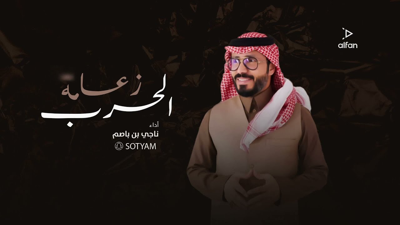 زعامه الحرب -  ناجي بن باصم (حصرياً) | 2021