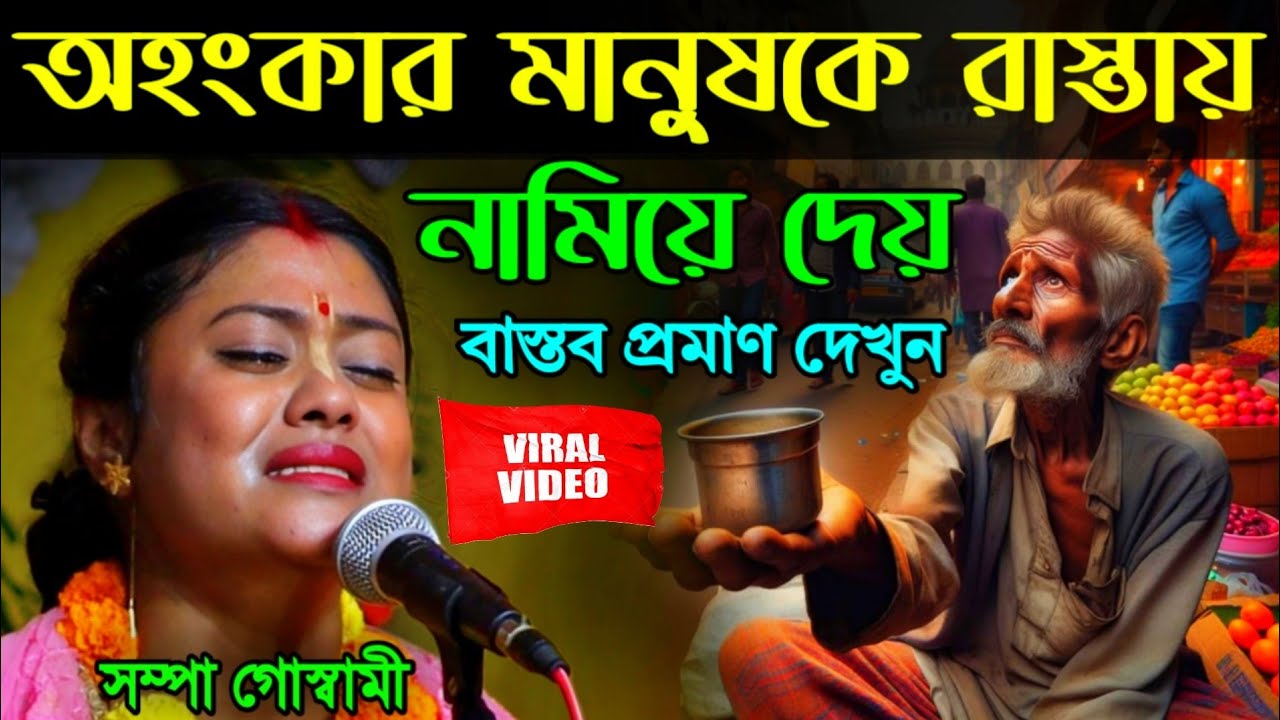 অহংকার মানুষকে রাস্তায় নামিয়ে দেয়||বাস্তব প্রমাণ দেখুন||সম্পা গোস্বামী কীর্তন||sampa goswami
