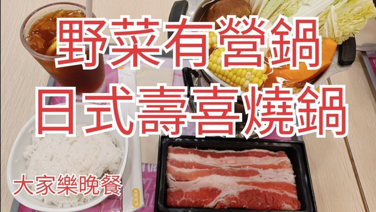 大家樂晚餐😊野菜有營鍋$58🥘日式壽喜燒鍋$58🫕加$10凍檸檬茶🥤
