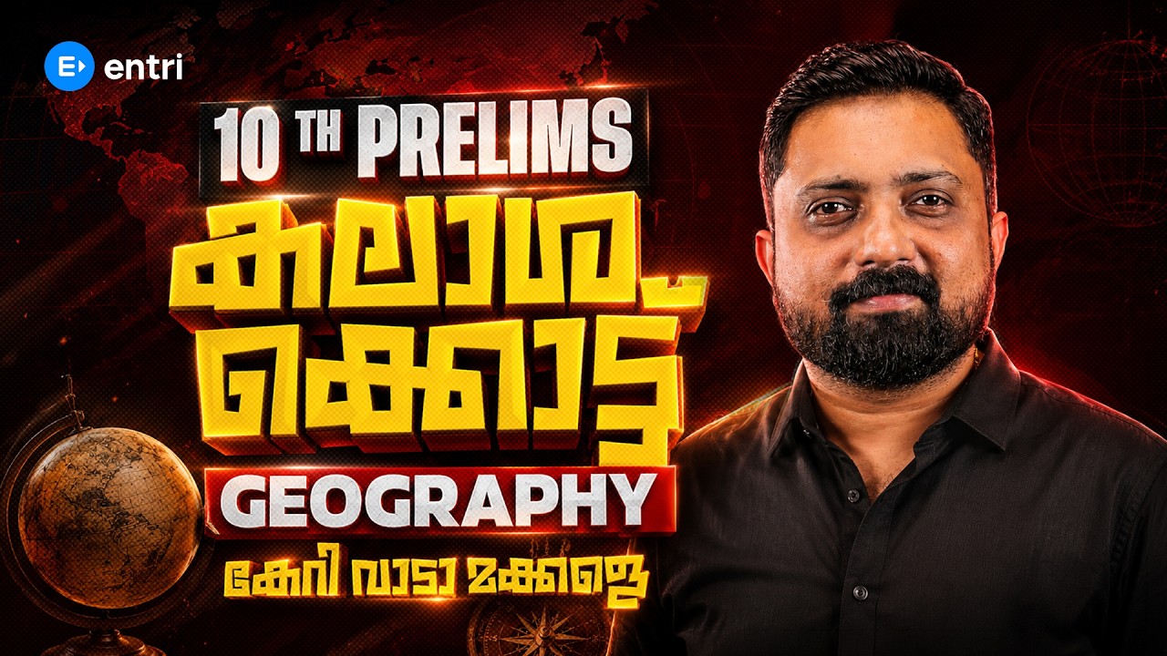 🔥10th Prelims  നമ്മൾ നേടും  | GEOGRAPHY MARATHON   | 10TH PRELIMS  | BIBIN SIR