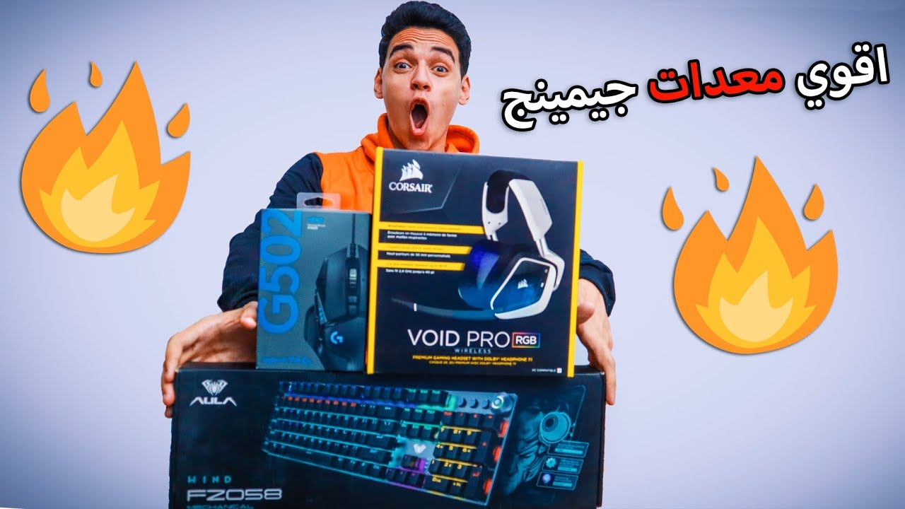 اشتريت لاخويا اقوي معدات جيمينج الي كان نفسه فيها 😍❤