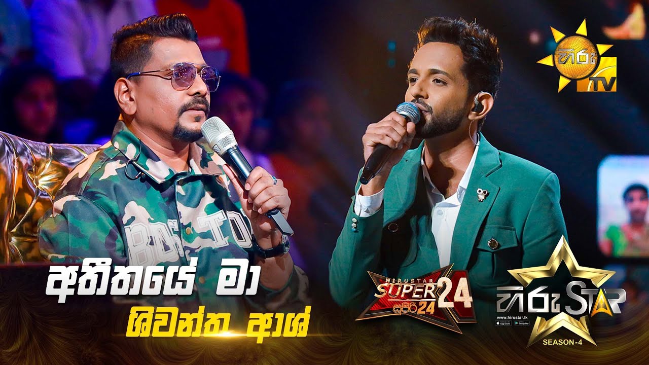 Atheethaye Ma - අතීතයේ මා | Shiwantha Ash | Hiru Star Season 04 | SUPER 24 🌟🔥