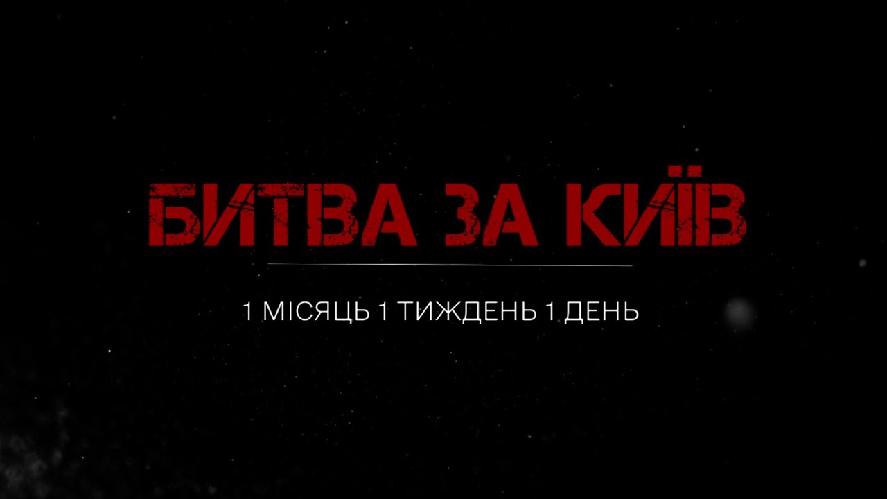 ПОВНА версія фільму БИТВА ЗА КИЇВ: Як боролась Київщина у перші дні повномасштабної війни