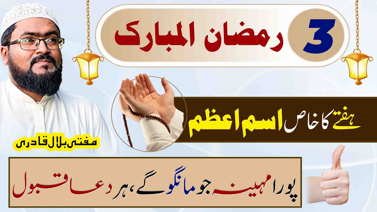 3 Ramzan hafte k din har dua qabool hone ka isme azam | Saturday wazifa for hajat | mbq