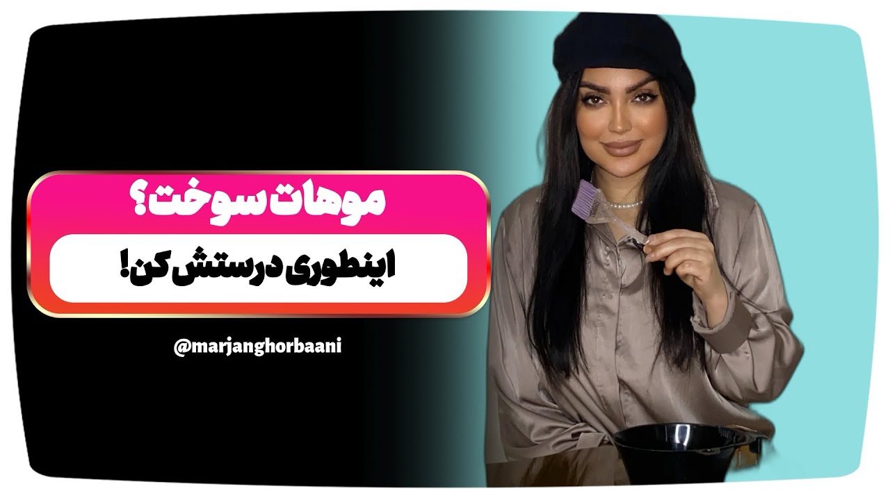 مو کشسان؟ قبل از رنگ این کارو حتماً انجام بده!