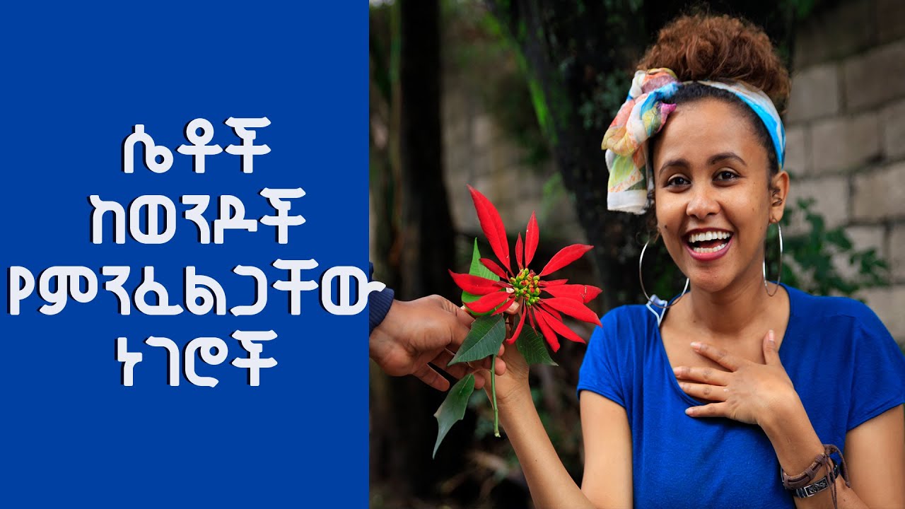 ሴቶች ከወንዶች የምንፈልጋቸው ነገሮች