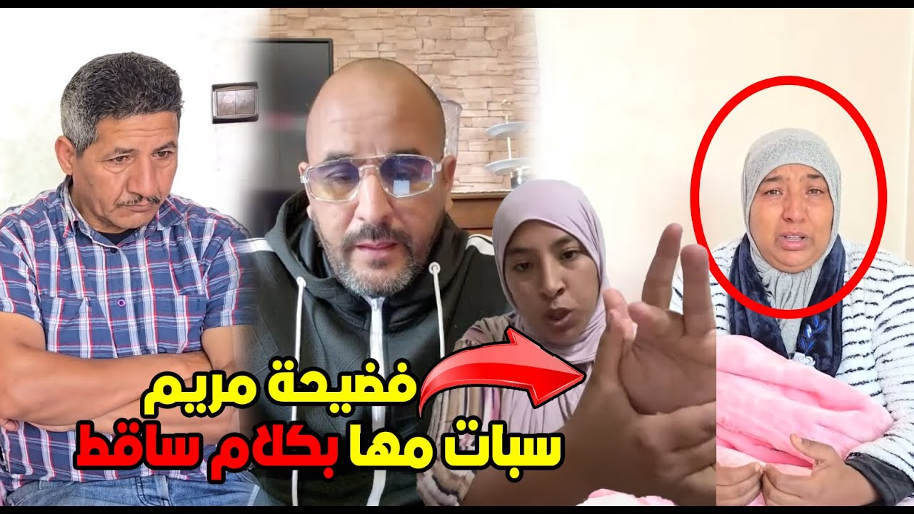 سعيد ولد نعيمة البدوية فضح مريم وبين حقيقتها وهاعلاش سبات مها بكلام ساقط
