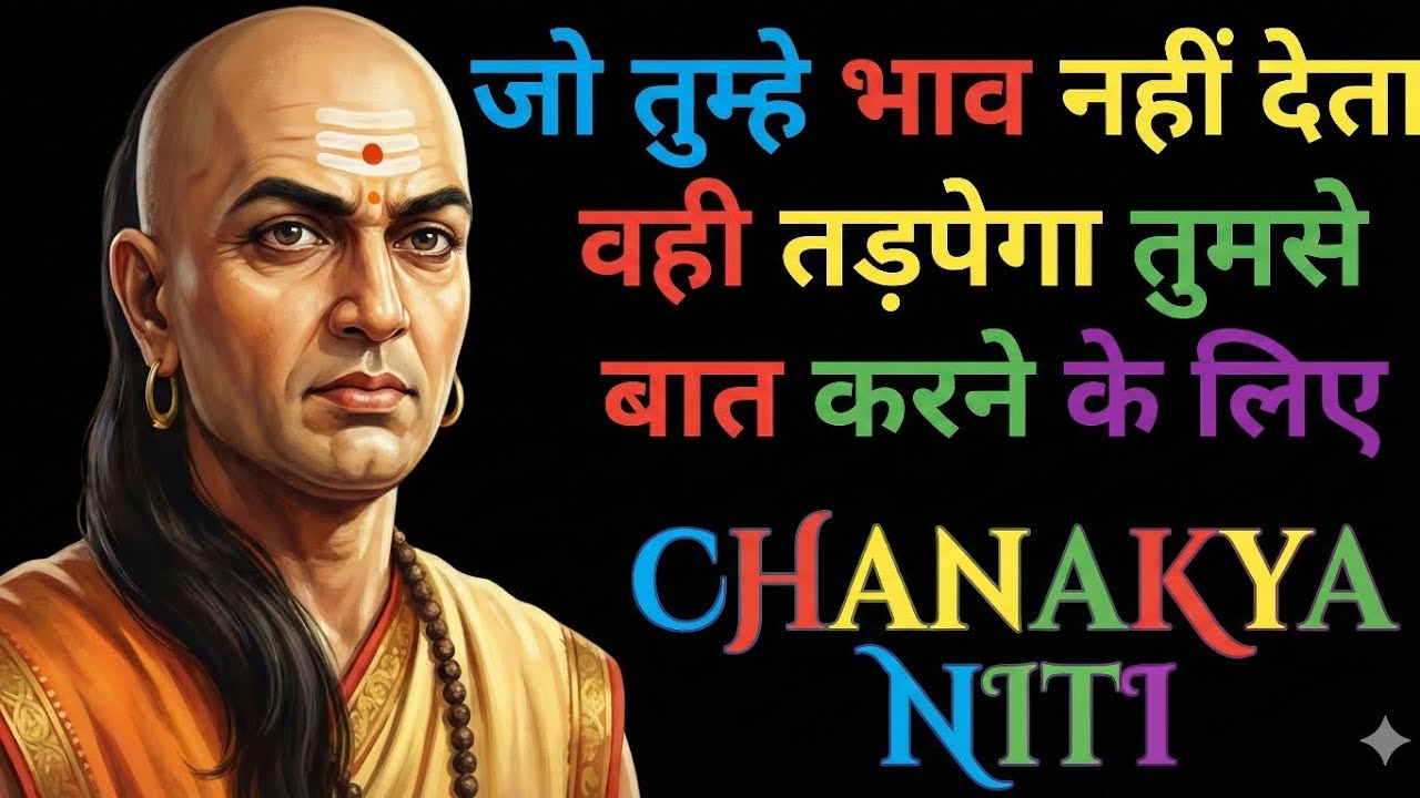 जो तुम्हें इग्नोर करता है, वह तुम्हारे लिए तड़पेगा | बस चाणक्य की यह 1 बात मान लो | Chanakya Niti 