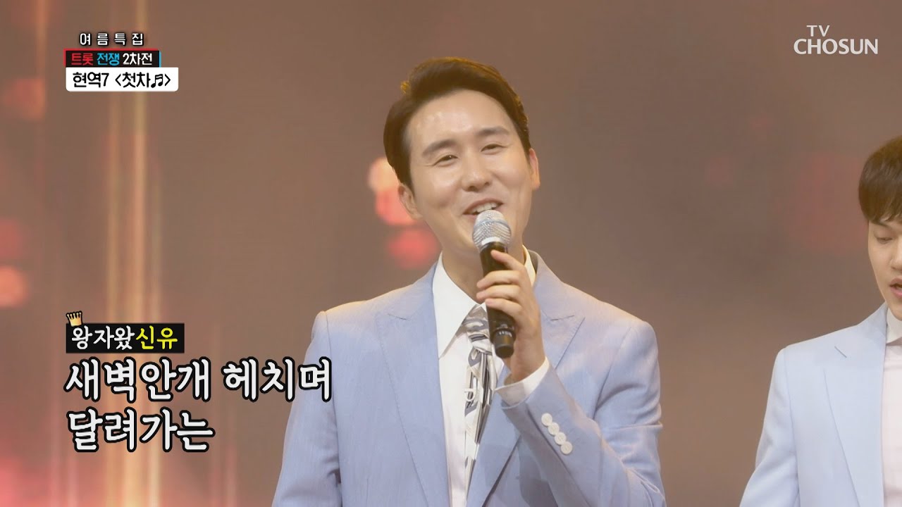 현역7 ‘첫차’ ♬ 왕자님도 춤추게 한 무대😁 [신청곡을 불러드립니다-사랑의 콜센타]  15회 20200709