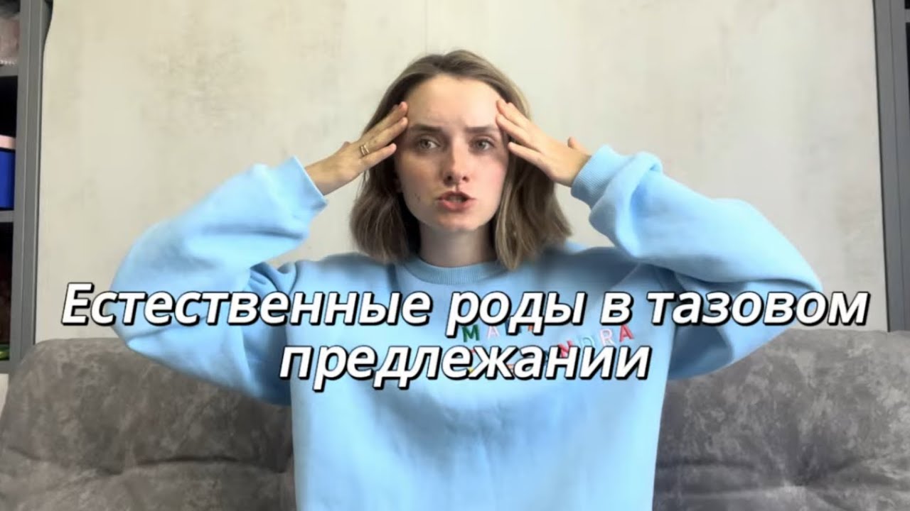Роды в тазовом предлежании/ мой опыт /последствия