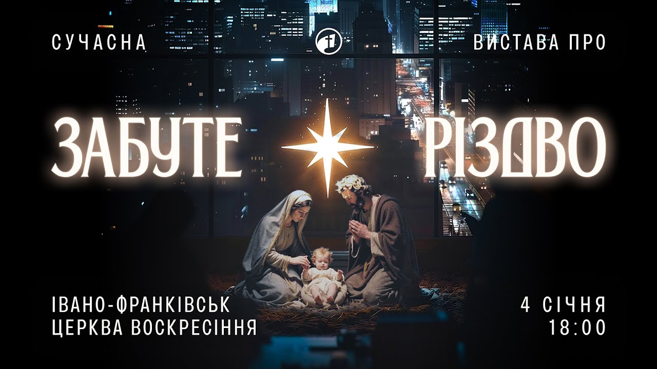 Сучасна вистава про 