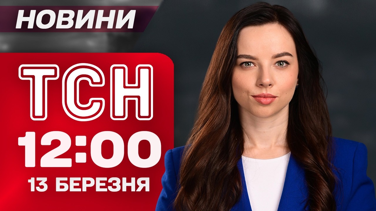 ТСН 12:00 новини 13 березня. ЗЕЛЕНСЬКИЙ У ПАРИЖІ! Трамп ЗНІМАЄ САНКЦІЇ з росіян?!