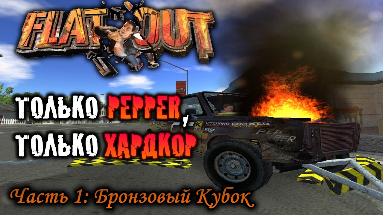 FlatOut на Pepper - Часть 1: Бронзовый Кубок БЕЗ ТЮНИНГА