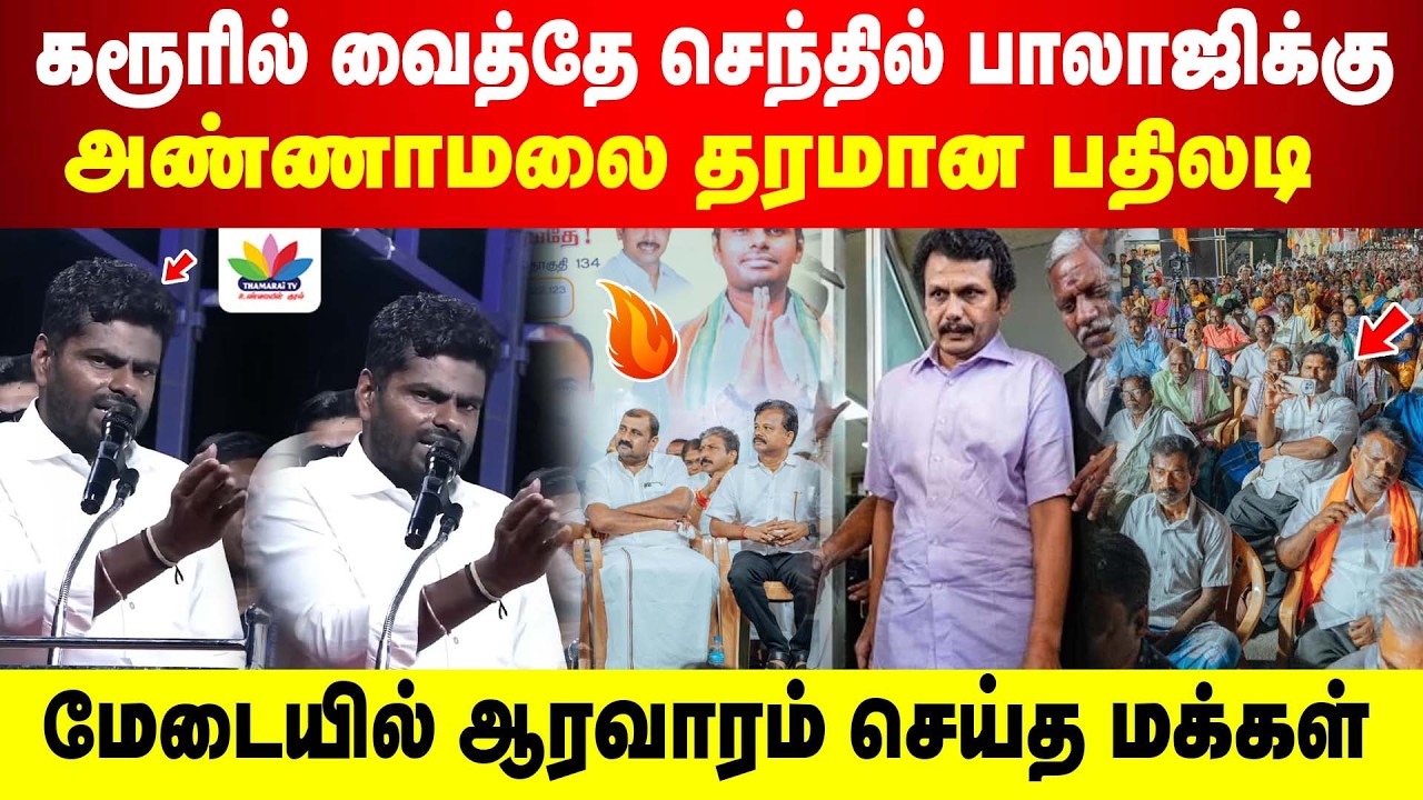 அதிமுகவை மேடையில் வைத்துக்கொண்டே வெளுத்த வாங்கிய Annamalai | கைதட்டி ஆரவாரம் செய்த கரூர் மக்கள்