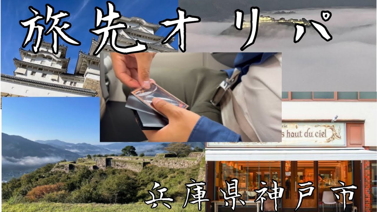 【遊戯王】旅先オリパ#1 兵庫県神戸市編！！〜中華街、夜景、竹田城〜