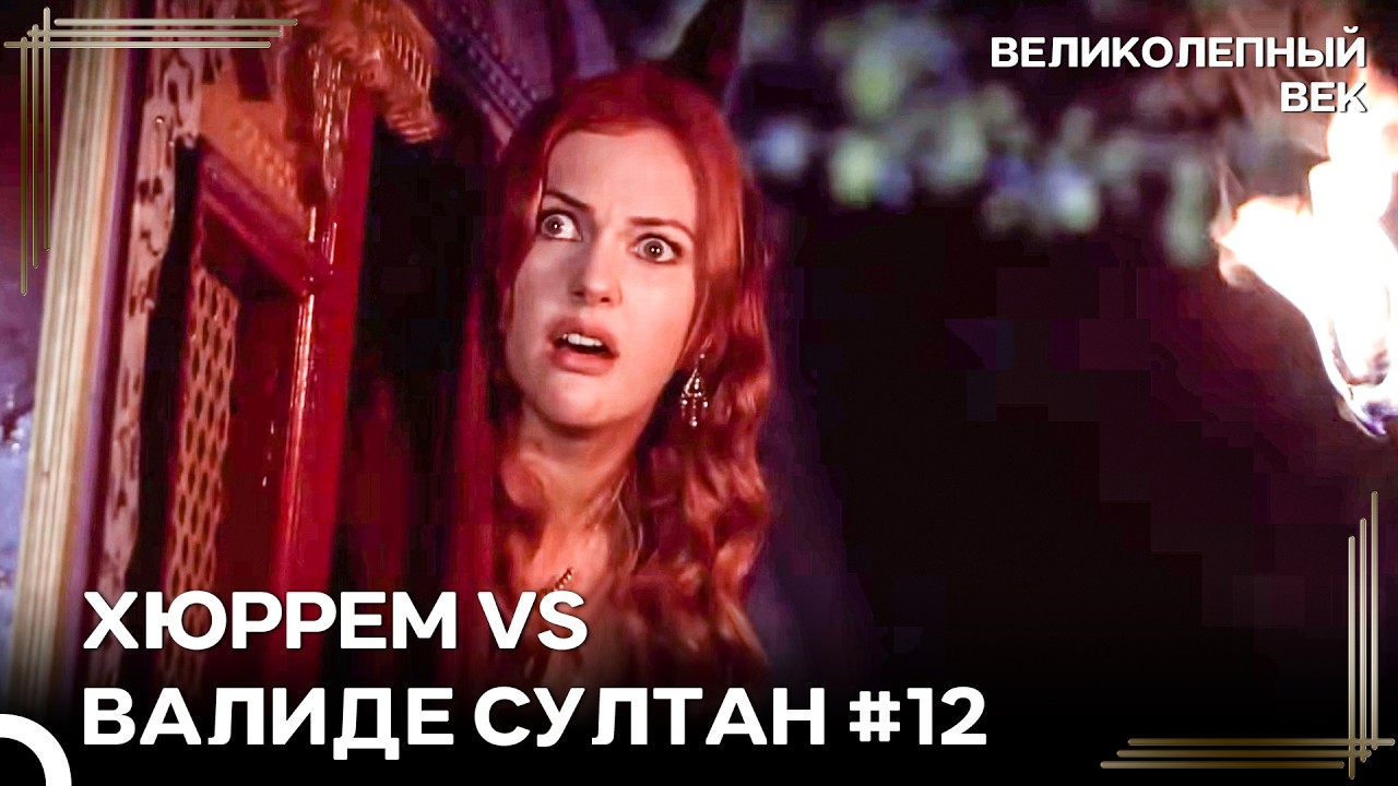 Хюррем и Валиде-султан Оказались Посреди Страшного Бунта | Великолепный Век