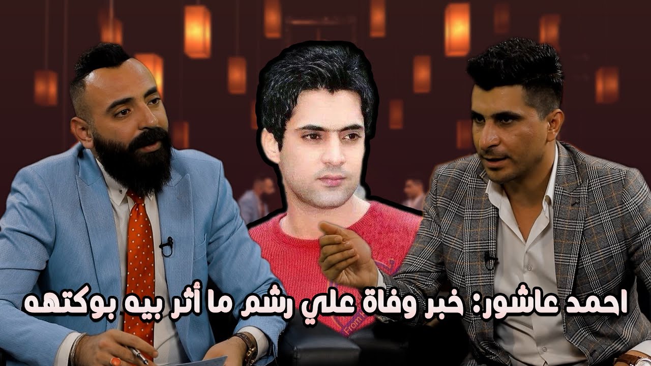 احمد عاشور: خبر وفاة علي رشم ما أثر بيه بوكتهه  | خيال مع محمد وجيه و احمد عاشور